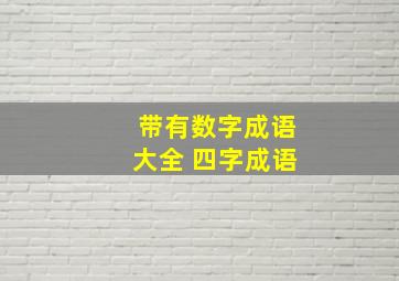 带有数字成语大全 四字成语